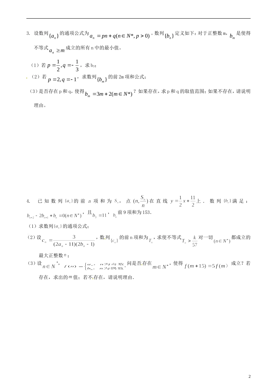 浙江省富阳市场口中学高三数学 数列解答题复习训练2_第2页