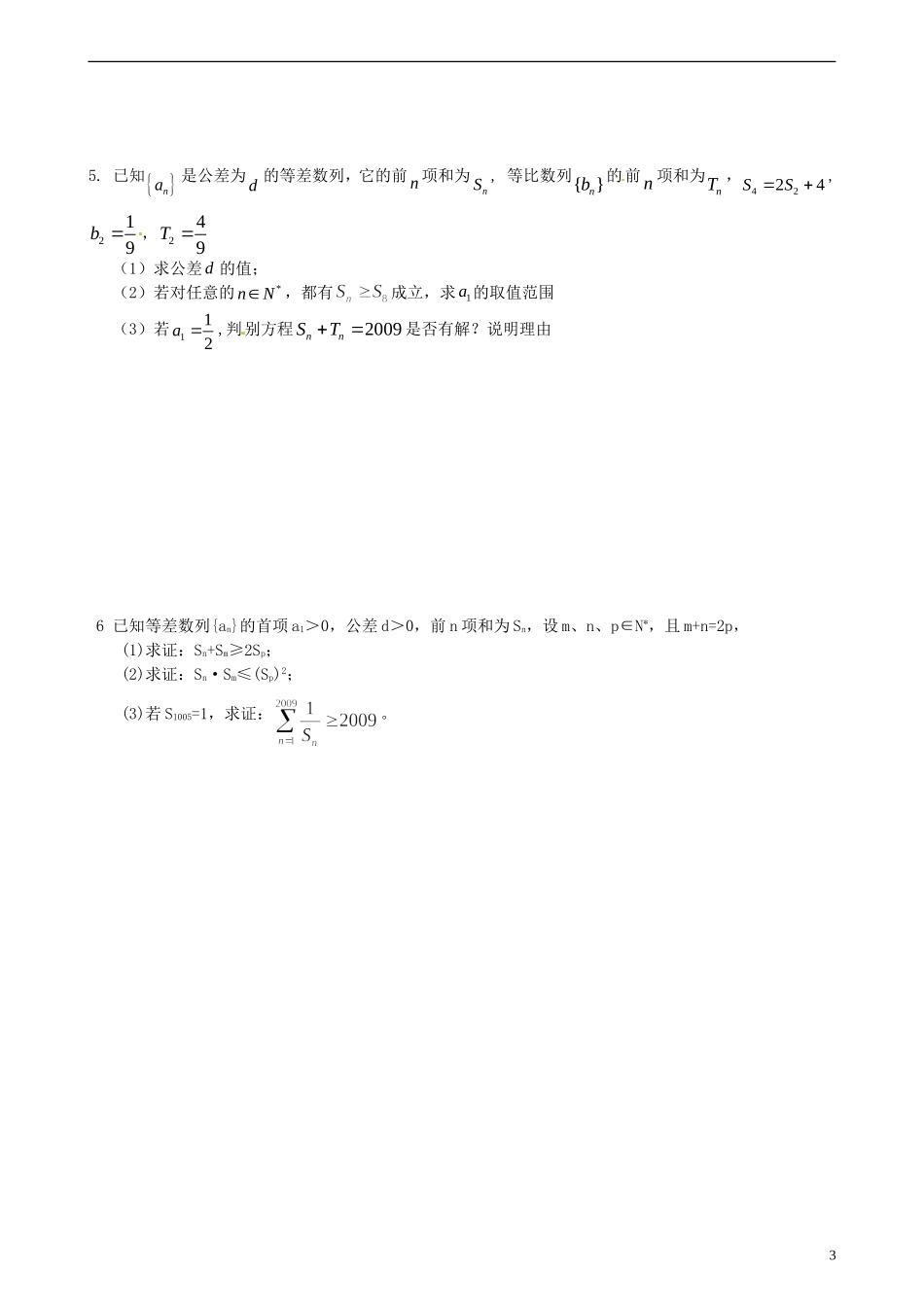 浙江省富阳市场口中学高三数学 数列解答题复习训练2_第3页