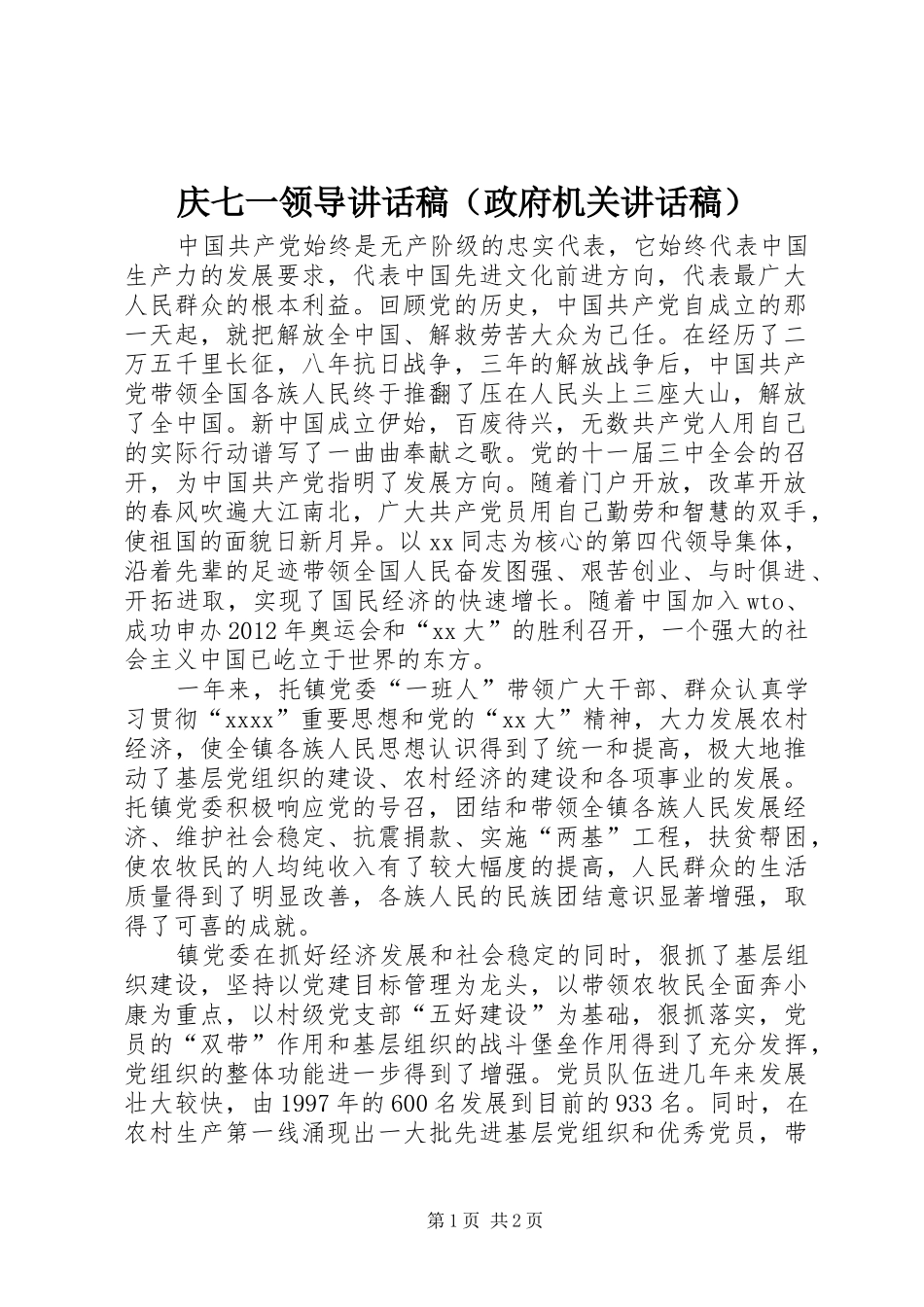 庆七一领导的讲话发言稿（政府机关的讲话发言稿）_第1页