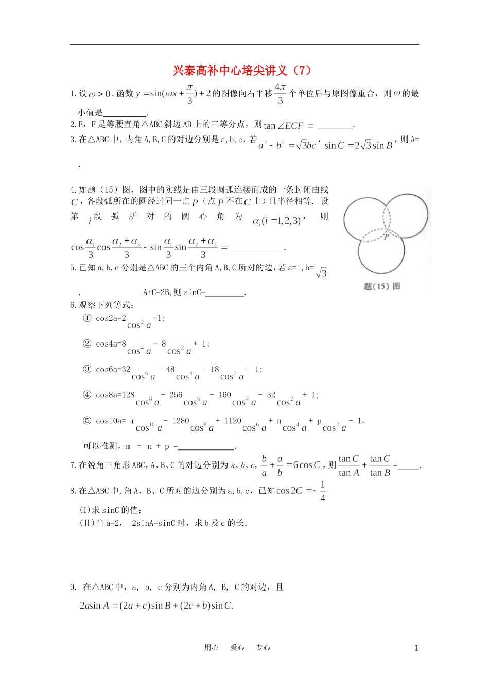 江苏省兴泰高补中心数学补课讲义 培尖讲义（7）苏教版_第1页
