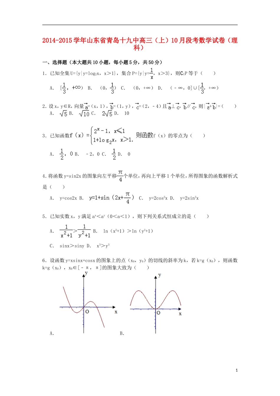 山东省青岛十九中高三数学上学期10月段考试卷 理（含解析）-人教版高三全册数学试题_第1页