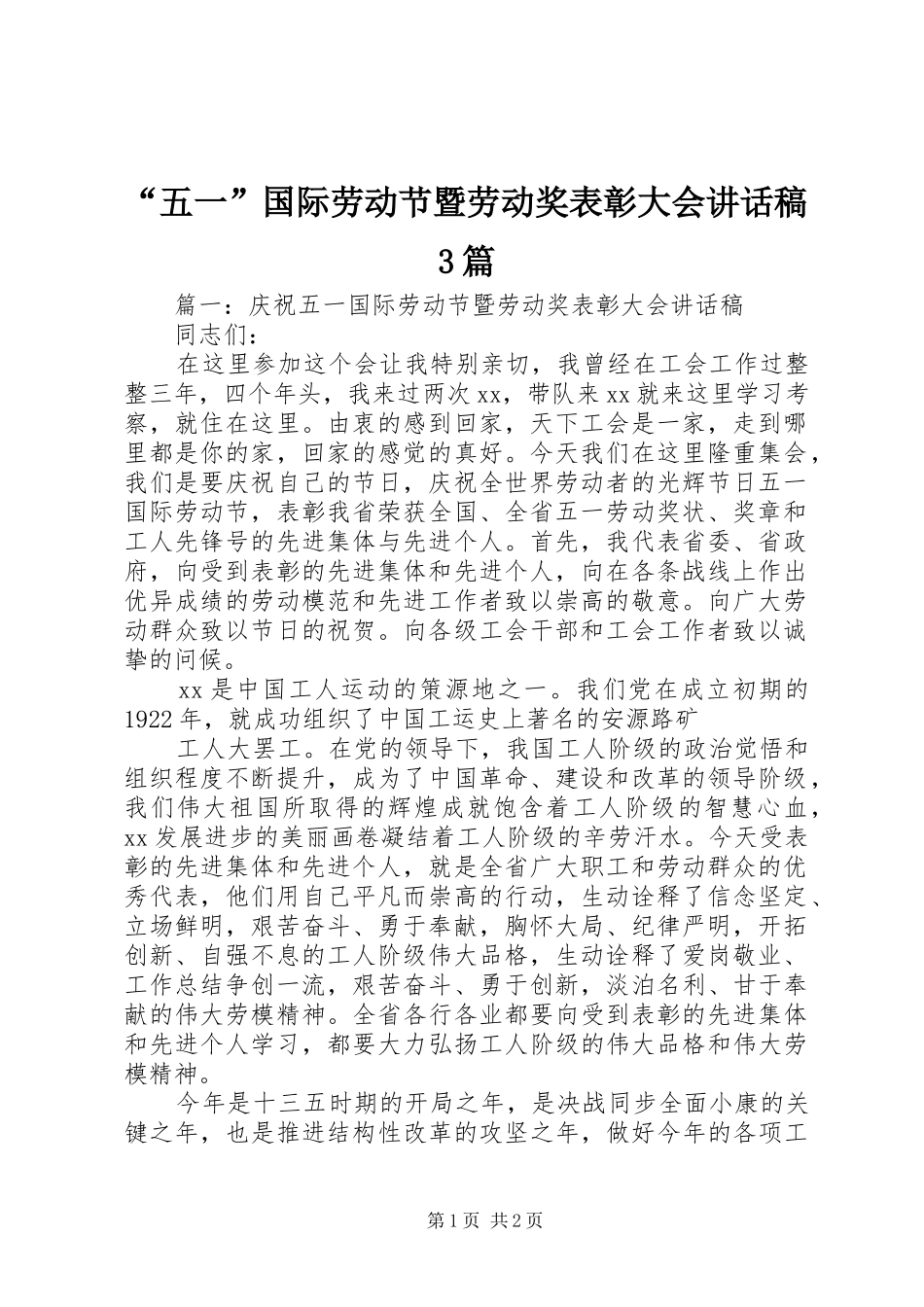 “五一”国际劳动节暨劳动奖表彰大会讲话发言稿3篇_第1页
