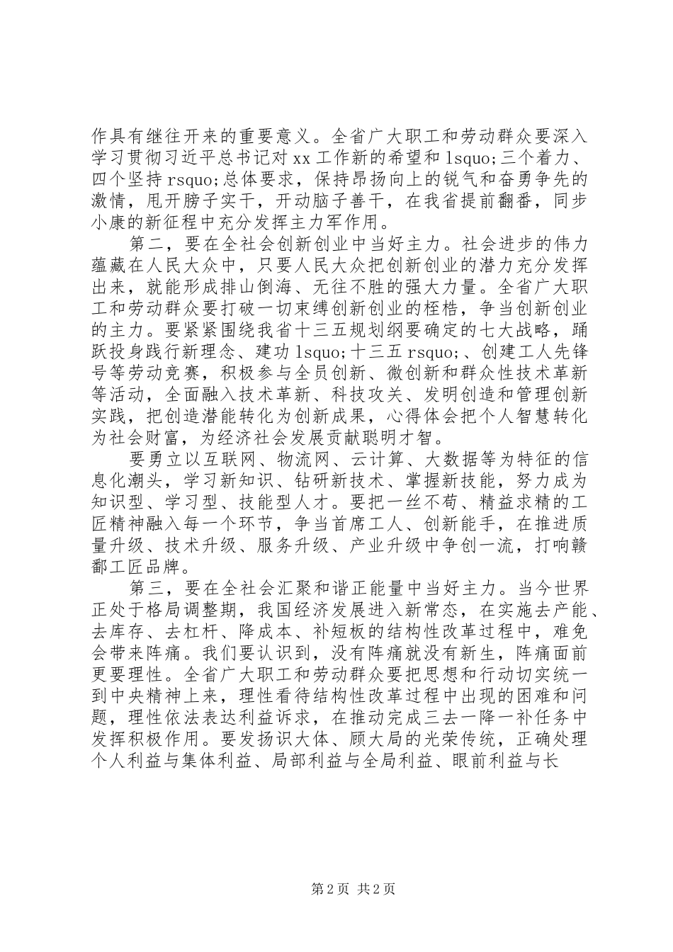 “五一”国际劳动节暨劳动奖表彰大会讲话发言稿3篇_第2页