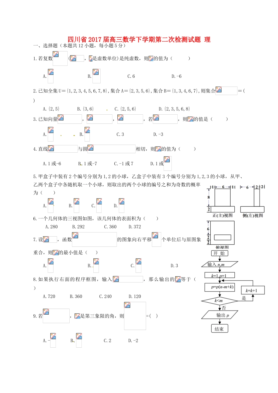 四川省高三数学下学期第二次检测试题 理-人教版高三全册数学试题_第1页