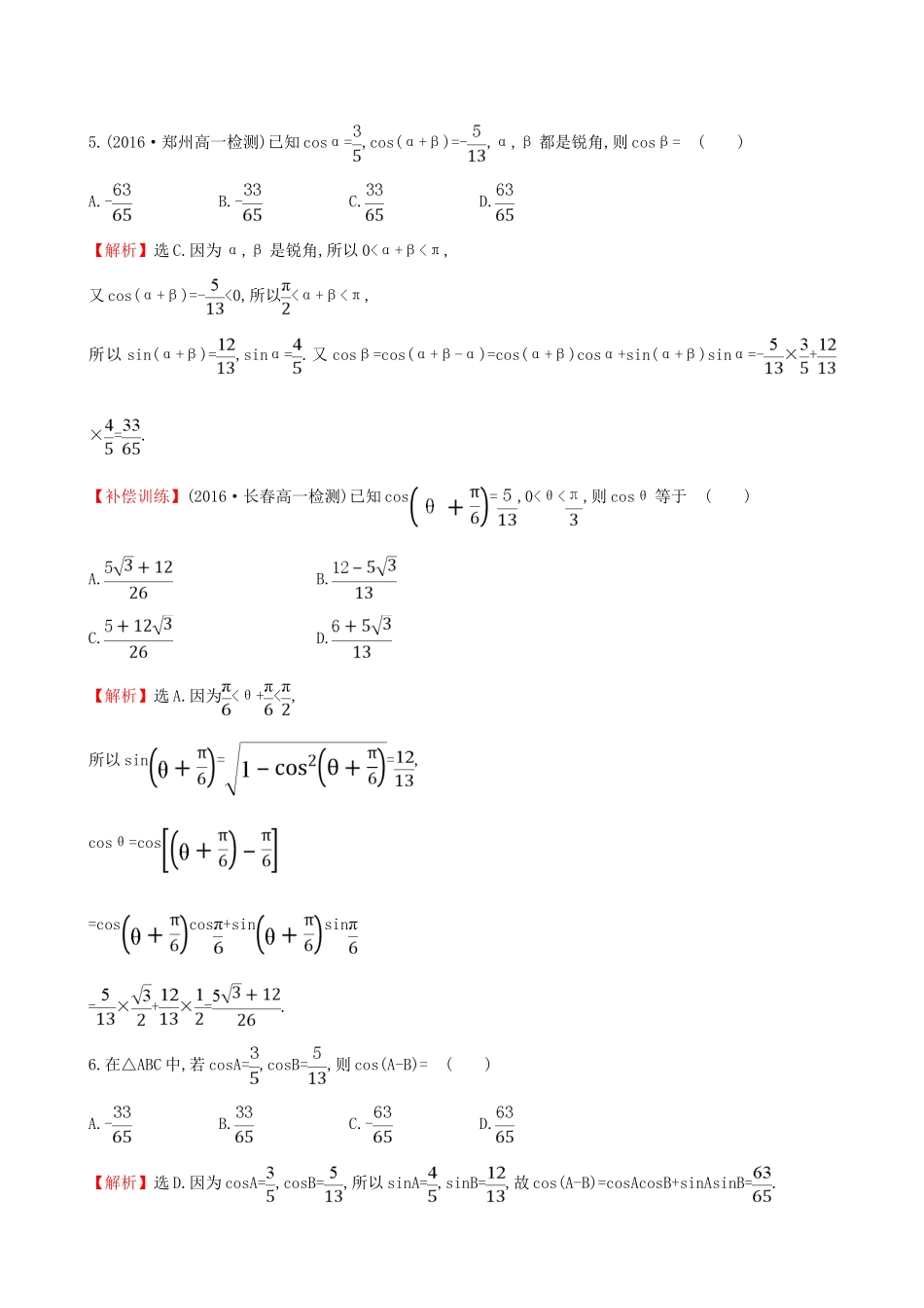 高中数学 探究导学课型 第三章 三角恒等变换 3.1.1 两角差的余弦公式课后提升作业 新人教版必修4-新人教版高一必修4数学试题_第2页