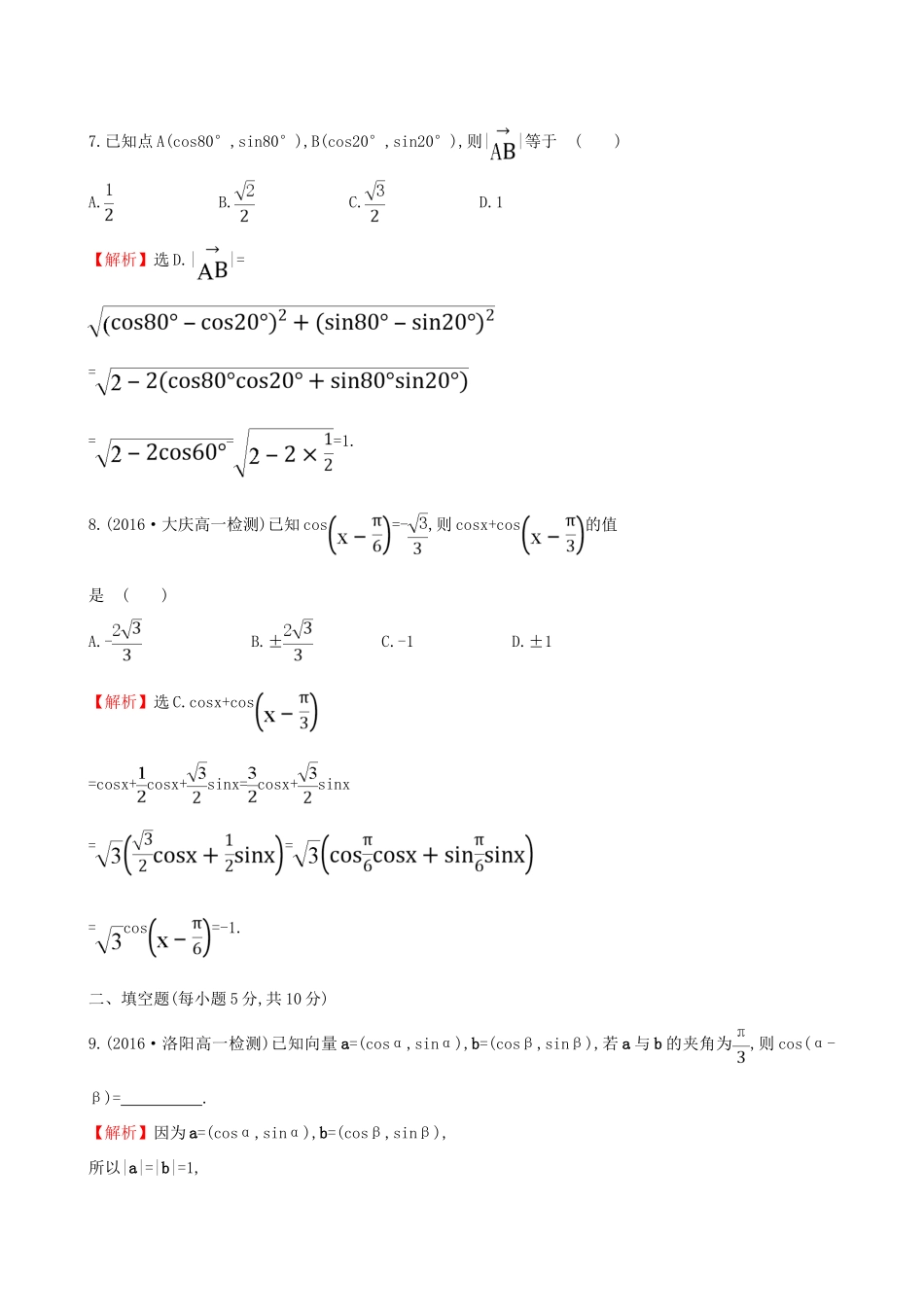 高中数学 探究导学课型 第三章 三角恒等变换 3.1.1 两角差的余弦公式课后提升作业 新人教版必修4-新人教版高一必修4数学试题_第3页