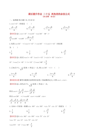 高中数学 探究导学课型 第三章 三角恒等变换 3.1.1 两角差的余弦公式课后提升作业 新人教版必修4-新人教版高一必修4数学试题