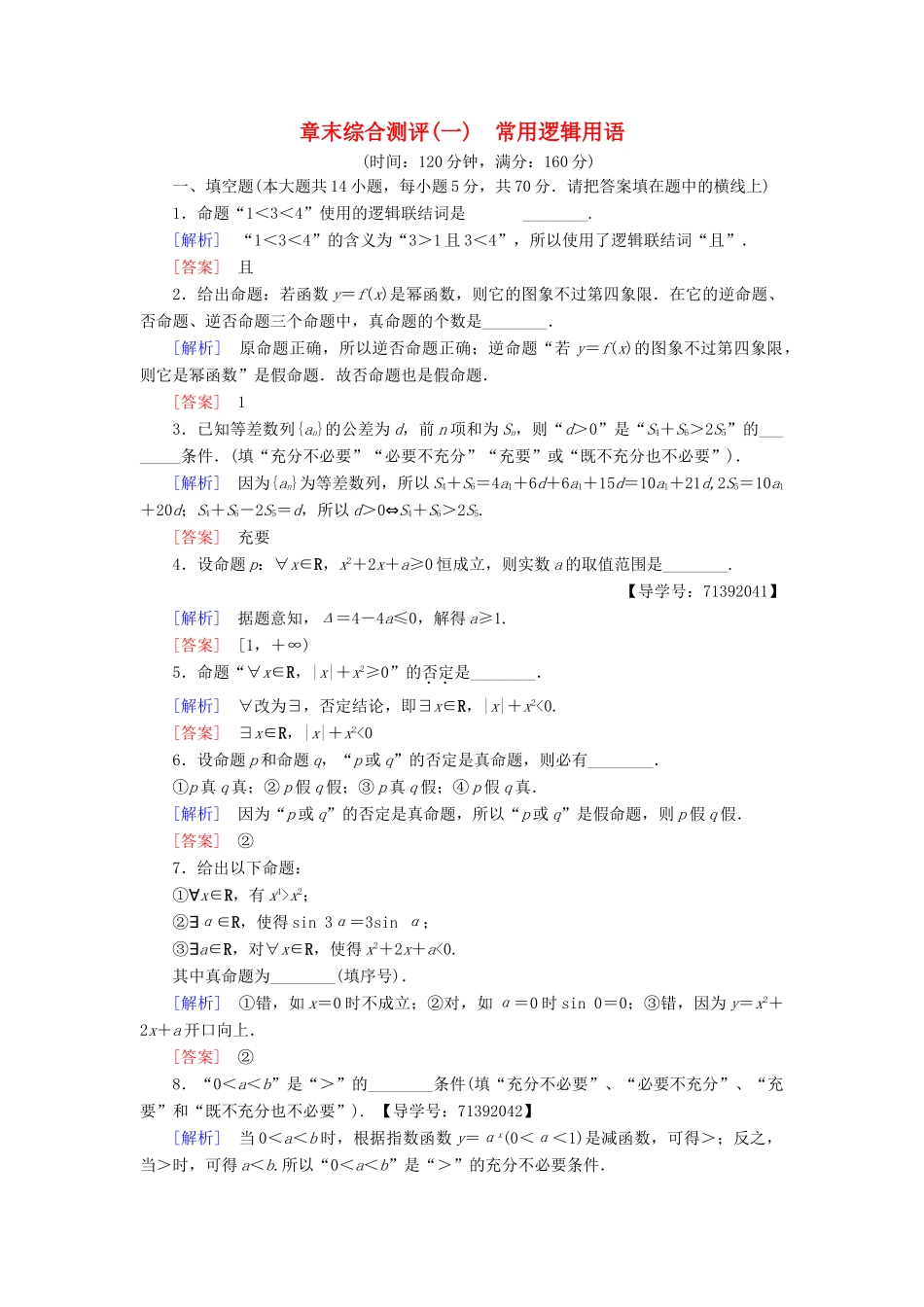 高中数学 章末综合测评1 常用逻辑用语 苏教版必修4-苏教版高一必修4数学试题_第1页