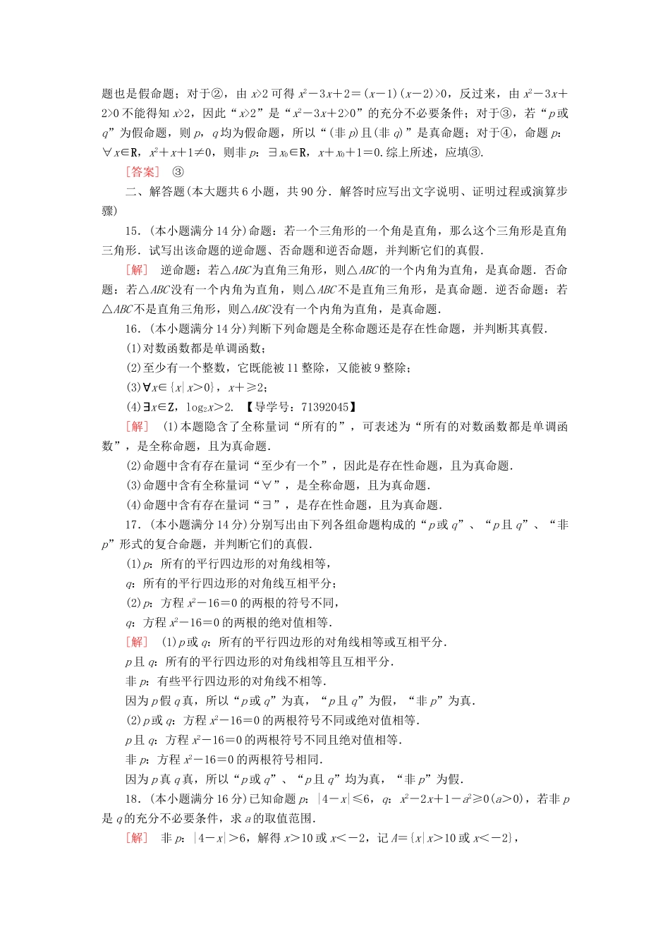 高中数学 章末综合测评1 常用逻辑用语 苏教版必修4-苏教版高一必修4数学试题_第3页