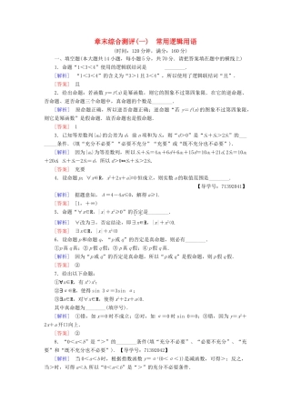 高中数学 章末综合测评1 常用逻辑用语 苏教版必修4-苏教版高一必修4数学试题