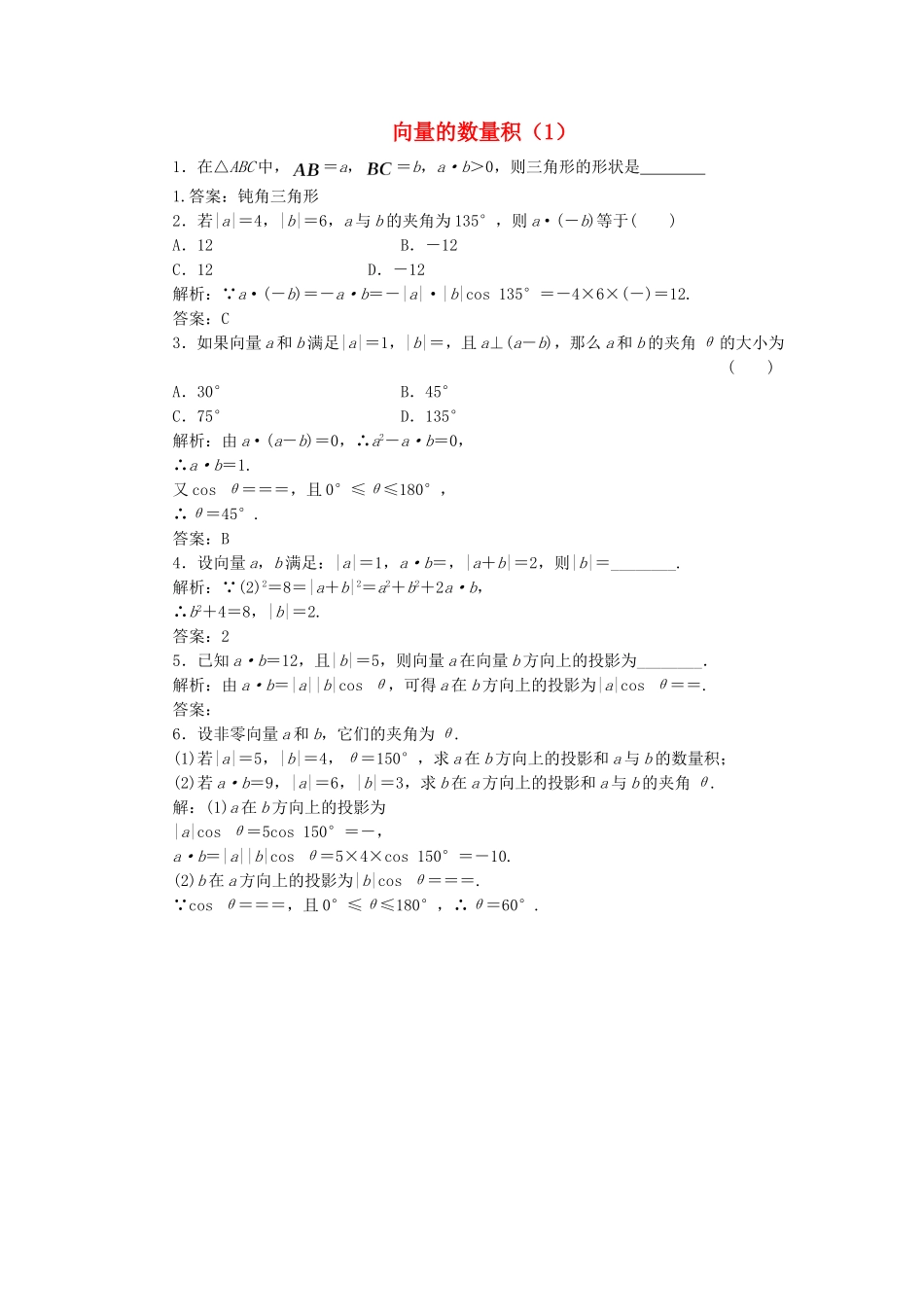 高中数学 向量的数量积（1）随堂练习 新人教版必修4-新人教版高一必修4数学试题_第1页