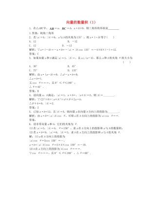 高中数学 向量的数量积（1）随堂练习 新人教版必修4-新人教版高一必修4数学试题