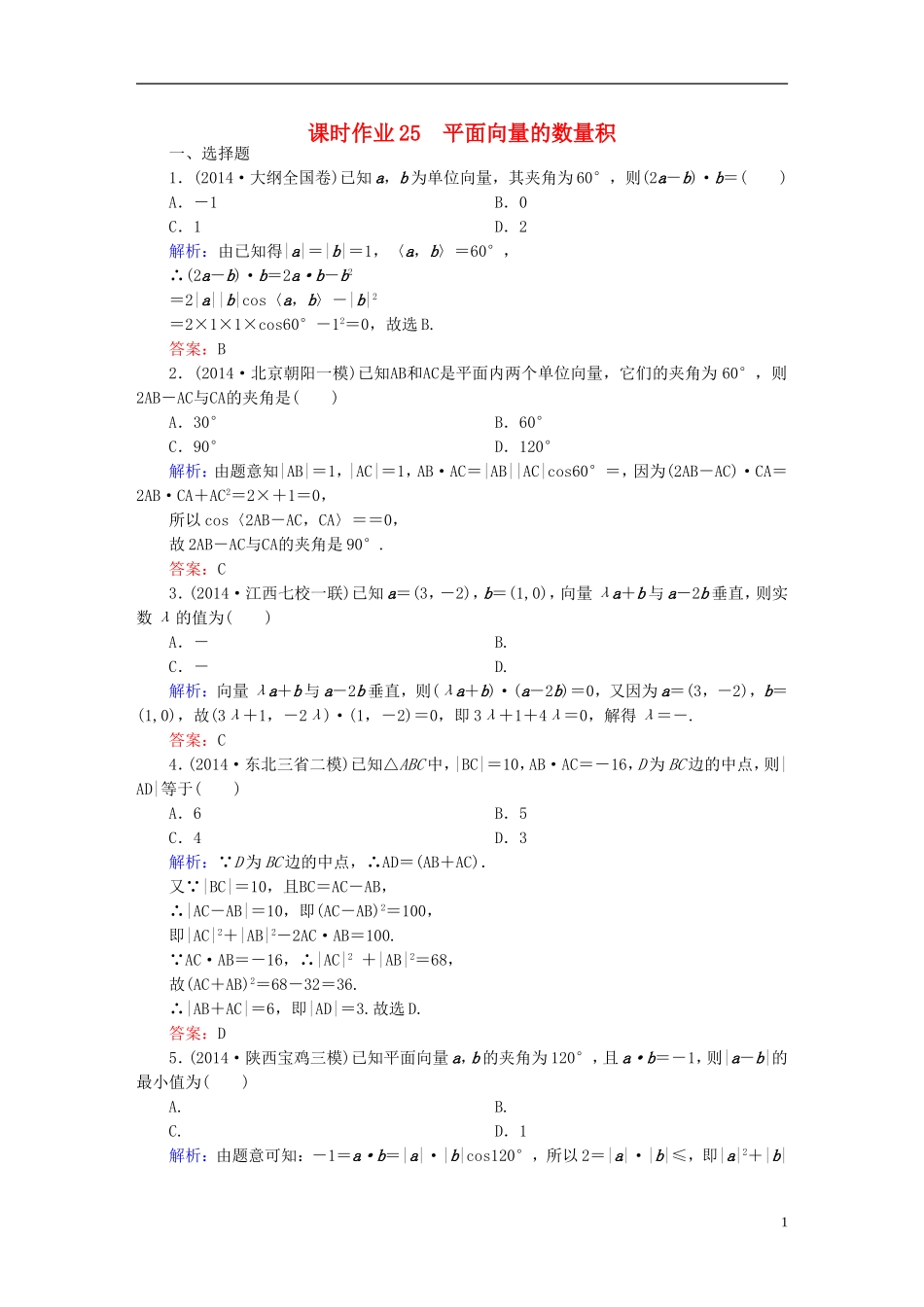 雄关漫道系列高考数学一轮总复习 4.3平面向量的数量积课时作业 文（含解析）新人教版-新人教版高三全册数学试题_第1页