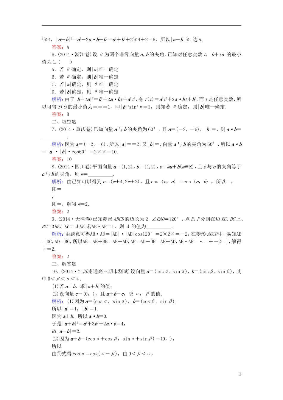 雄关漫道系列高考数学一轮总复习 4.3平面向量的数量积课时作业 文（含解析）新人教版-新人教版高三全册数学试题_第2页