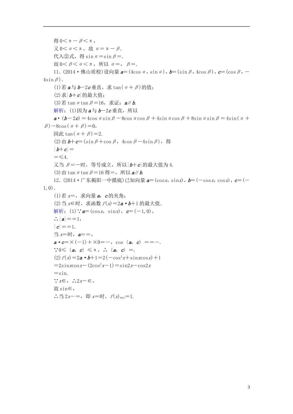 雄关漫道系列高考数学一轮总复习 4.3平面向量的数量积课时作业 文（含解析）新人教版-新人教版高三全册数学试题_第3页