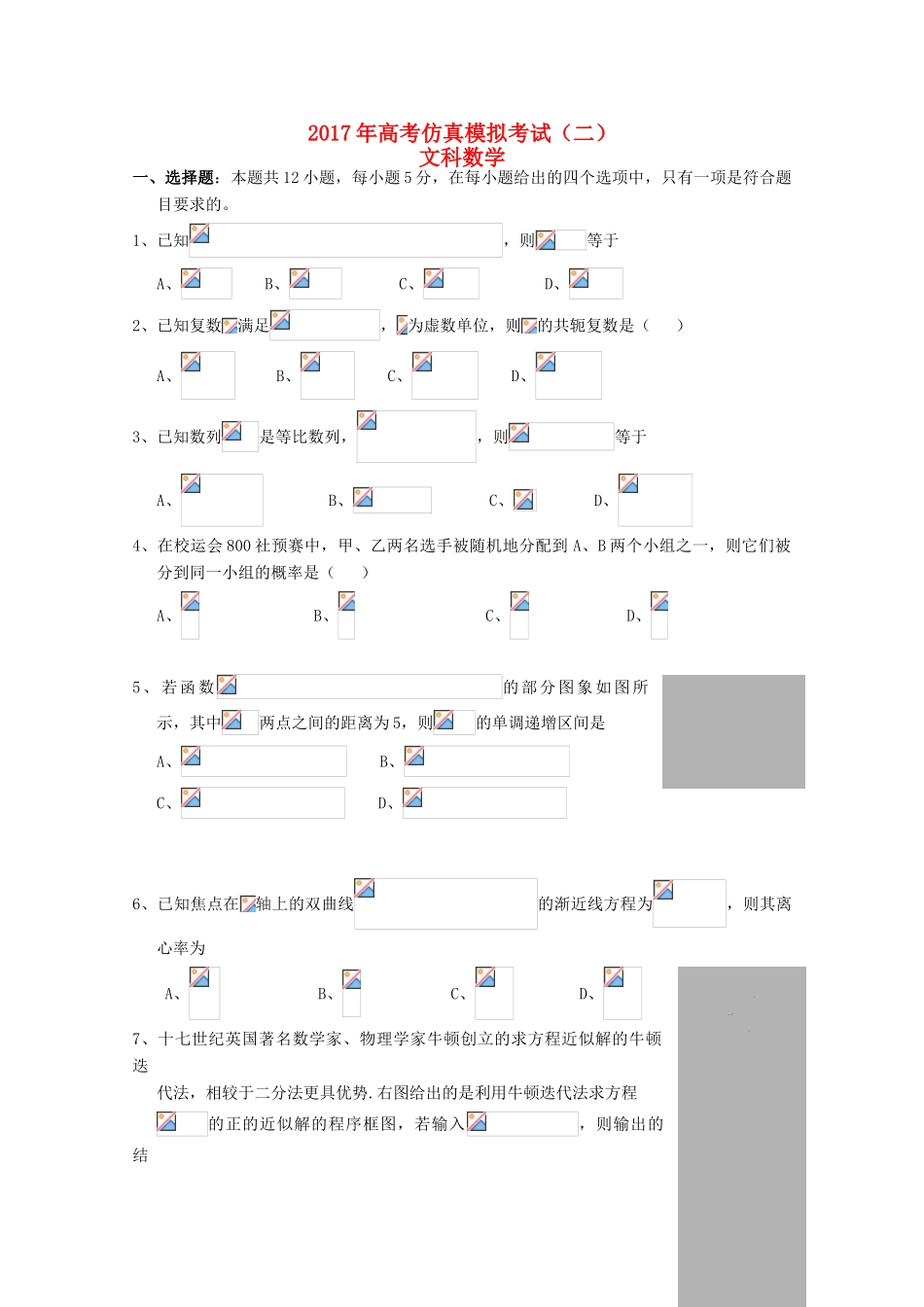湖北省浠水县高三数学仿真模拟考试试题（二）文-人教版高三全册数学试题_第1页