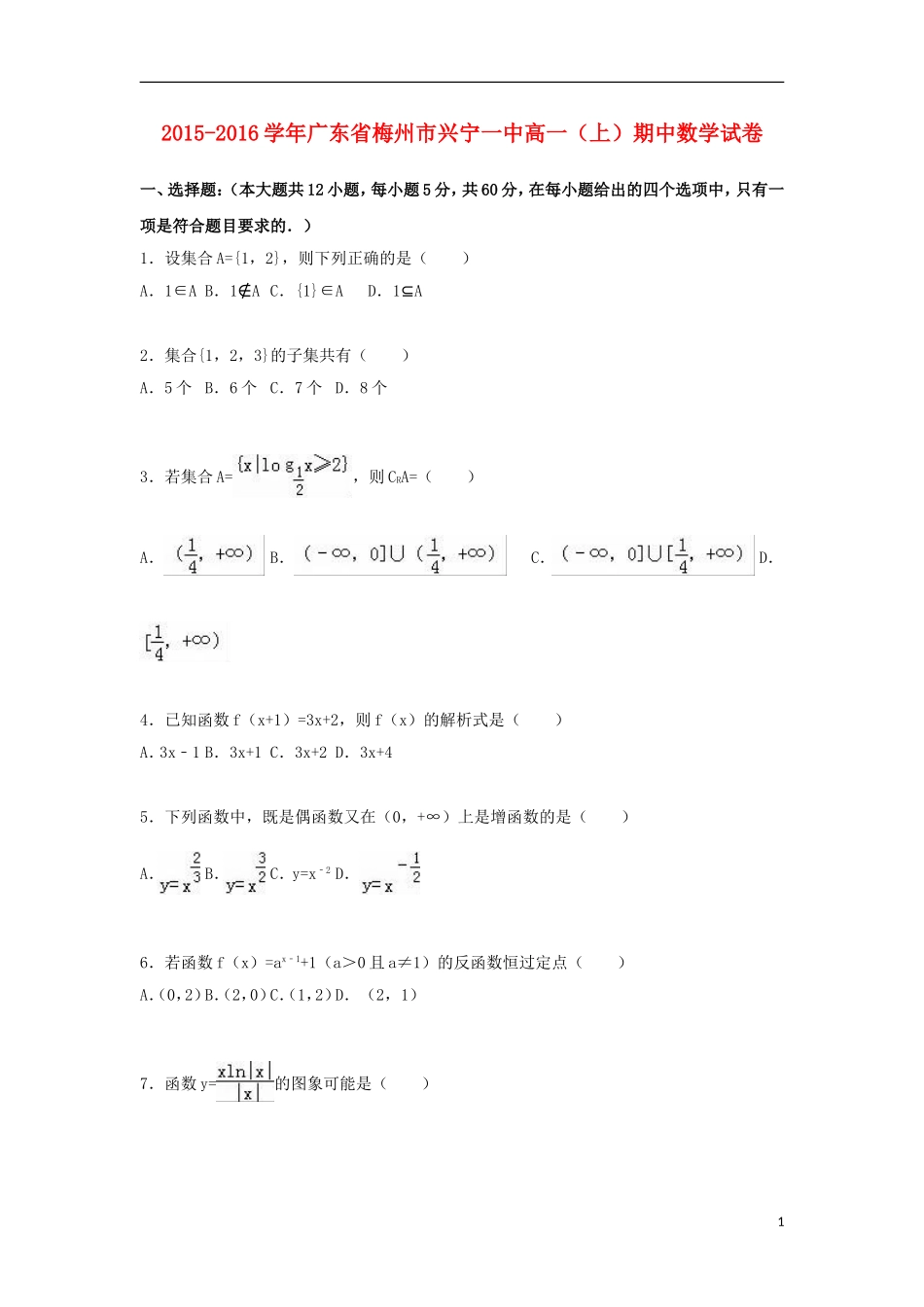 广东省梅州市兴宁一中高一数学上学期期中试卷（含解析）-人教版高一全册数学试题_第1页