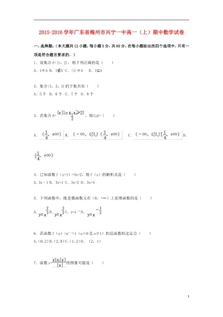 广东省梅州市兴宁一中高一数学上学期期中试卷（含解析）-人教版高一全册数学试题