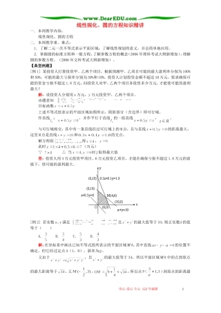 线性规化、圆的方程知识精讲 人教版