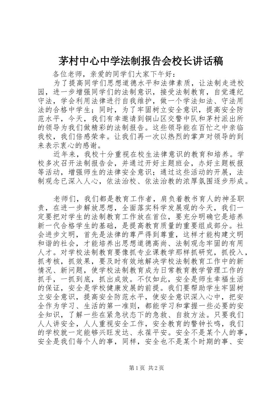 茅村中心中学法制报告会校长讲话发言稿_第1页