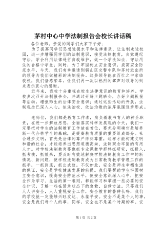 茅村中心中学法制报告会校长讲话发言稿