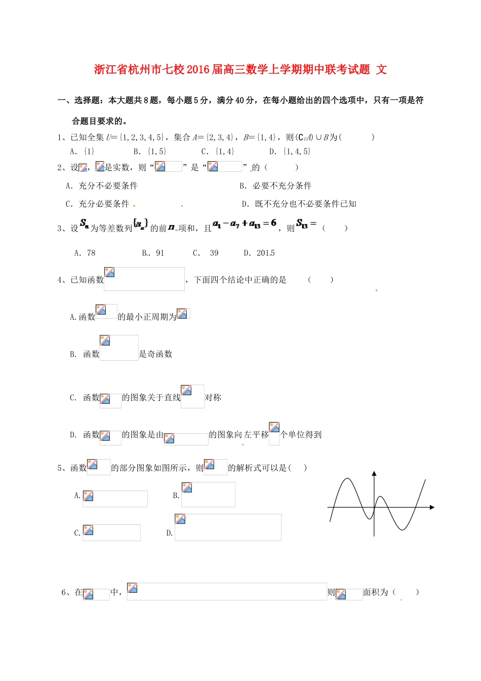 浙江省杭州市七校高三数学上学期期中联考试题 文-人教版高三全册数学试题_第1页