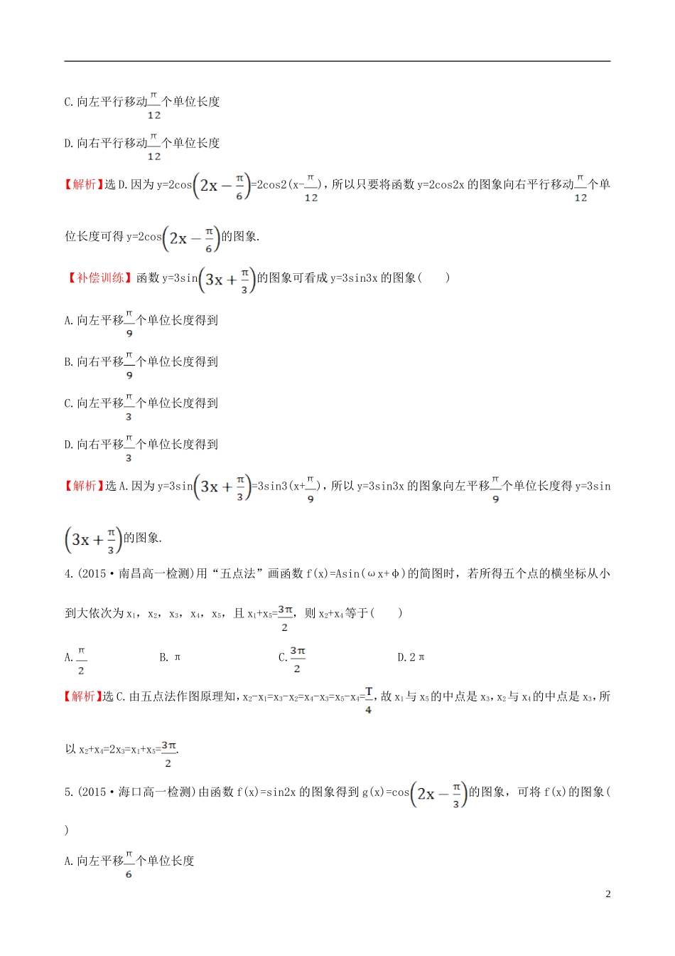 高中数学 第一章 三角函数 1.5 函数yAsin（ωxφ）的图象（1）课时提升作业1 新人教A版必修4-新人教A版高一必修4数学试题_第2页