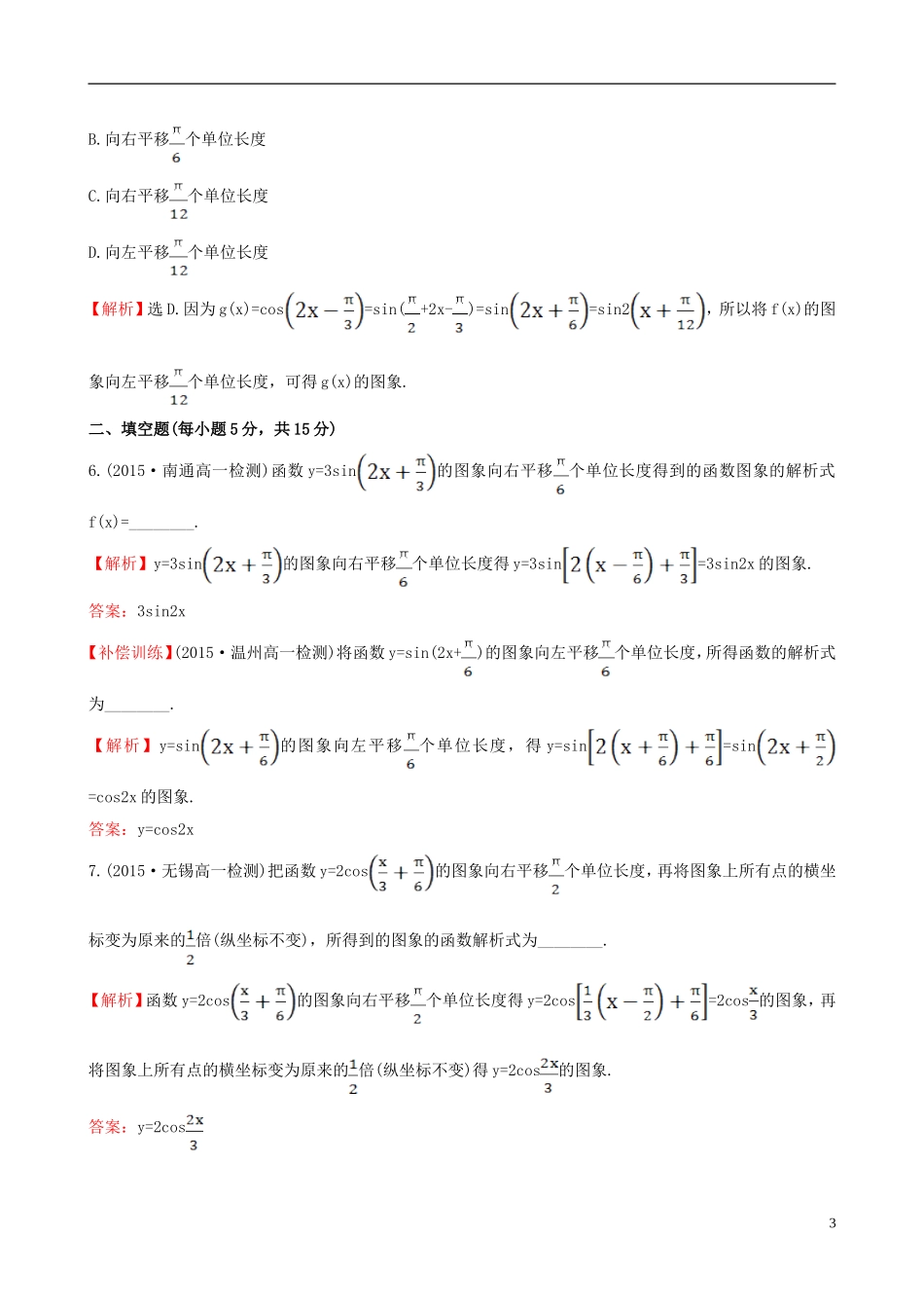 高中数学 第一章 三角函数 1.5 函数yAsin（ωxφ）的图象（1）课时提升作业1 新人教A版必修4-新人教A版高一必修4数学试题_第3页