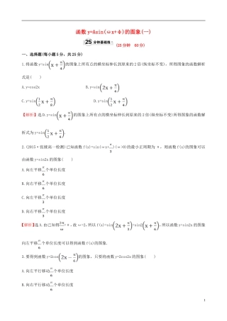 高中数学 第一章 三角函数 1.5 函数yAsin（ωxφ）的图象（1）课时提升作业1 新人教A版必修4-新人教A版高一必修4数学试题