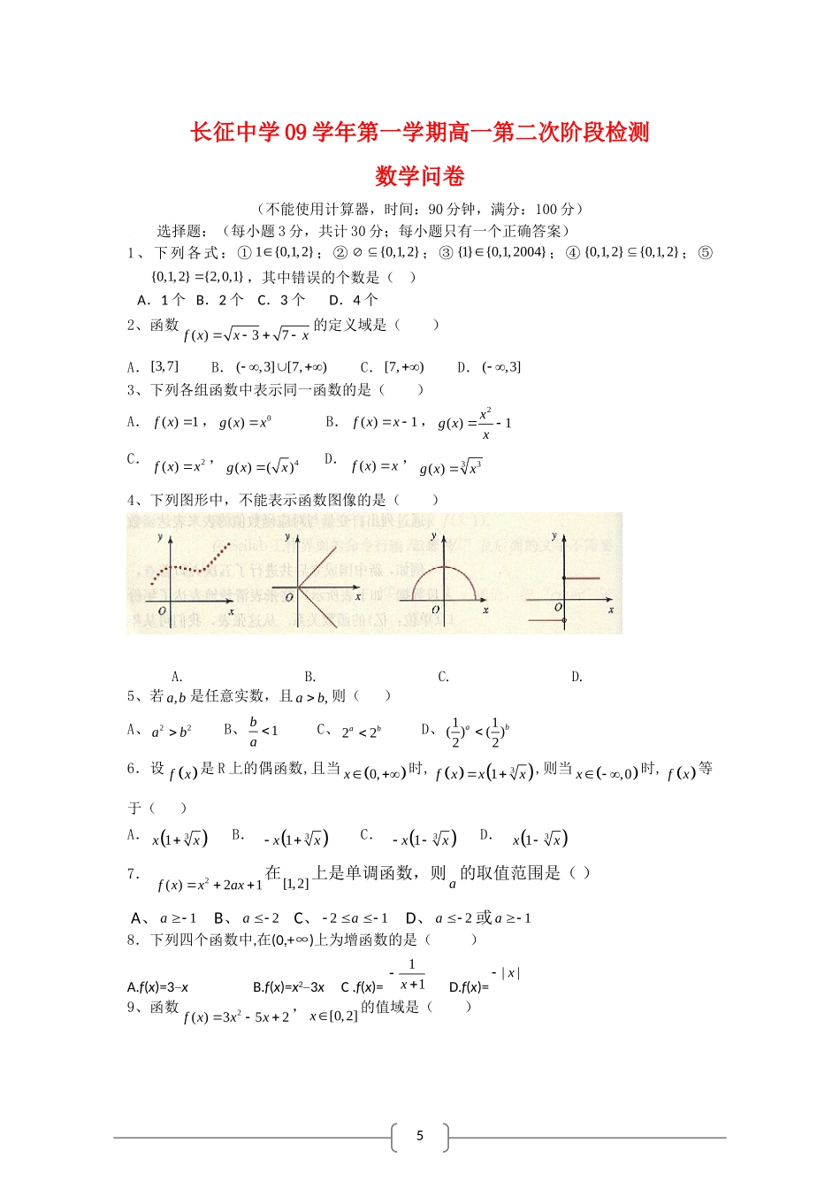 浙江省长征中学09-10学年高一数学第二次阶段性检测_第1页