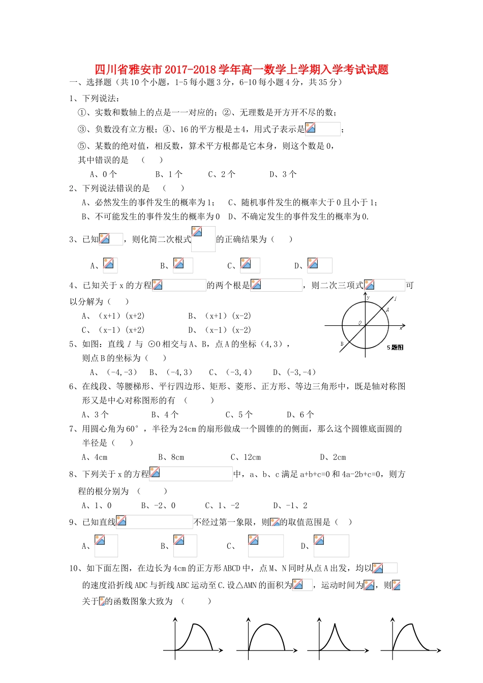 四川省雅安市高一数学上学期入学考试试题-人教版高一全册数学试题_第1页