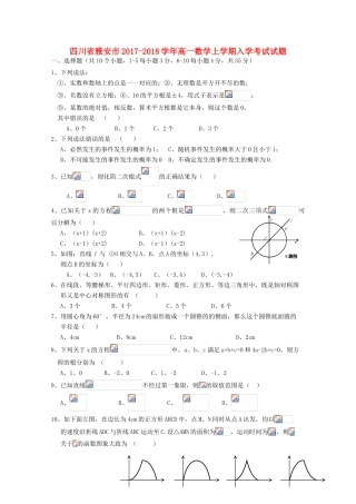四川省雅安市高一数学上学期入学考试试题-人教版高一全册数学试题