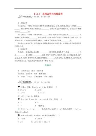 核按钮（新课标）高考数学一轮复习 第十二章 算法初步、推理与证明 12.4 直接证明与间接证明习题 理-人教版高三全册数学试题