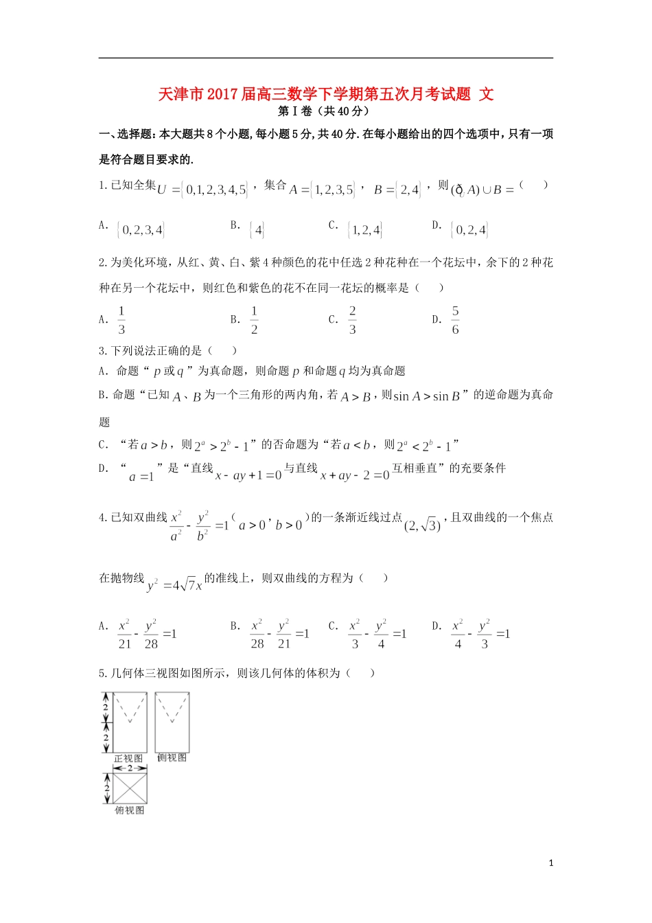 天津市高三数学下学期第五次月考试题 文-人教版高三全册数学试题_第1页