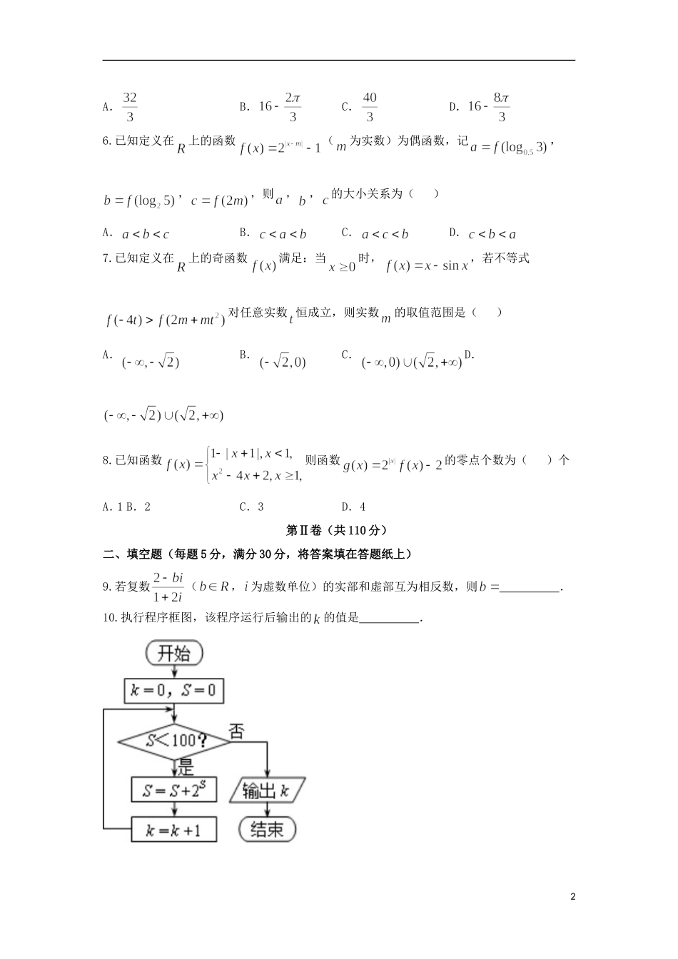 天津市高三数学下学期第五次月考试题 文-人教版高三全册数学试题_第2页
