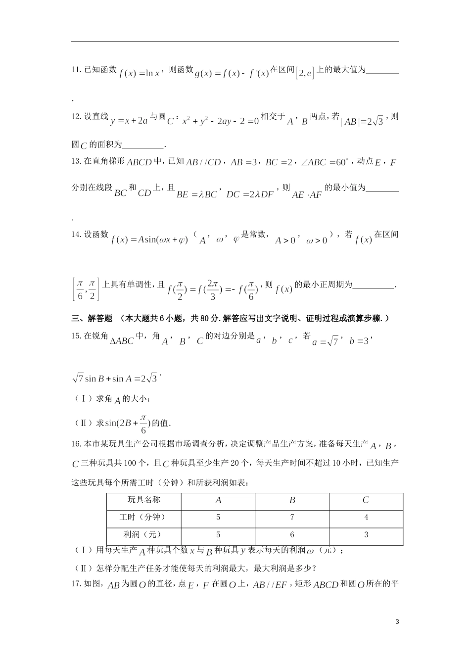 天津市高三数学下学期第五次月考试题 文-人教版高三全册数学试题_第3页