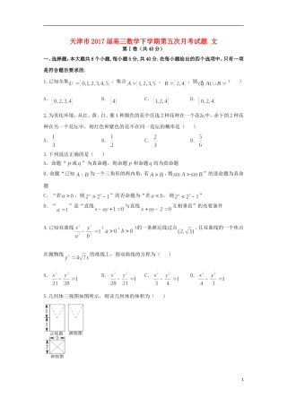 天津市高三数学下学期第五次月考试题 文-人教版高三全册数学试题
