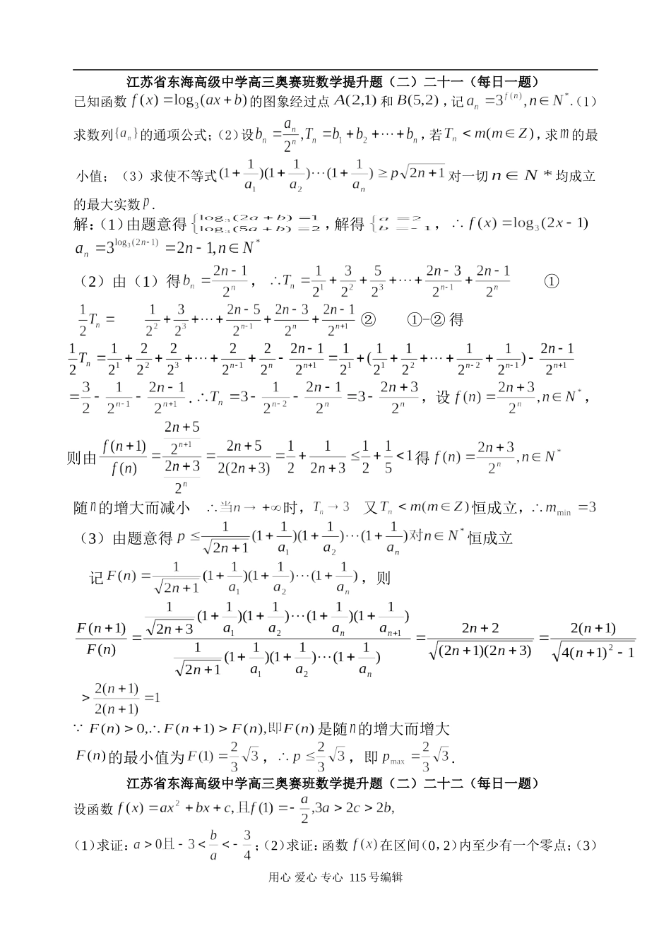 江苏省东海高级中学高三数学奥赛班提升练习题(二)(每日一题)_第1页