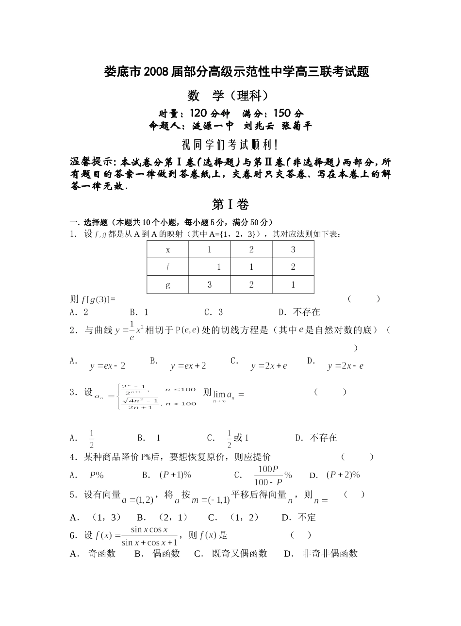 湖南省娄底市部分示范性中学联考理科数学试题_第1页