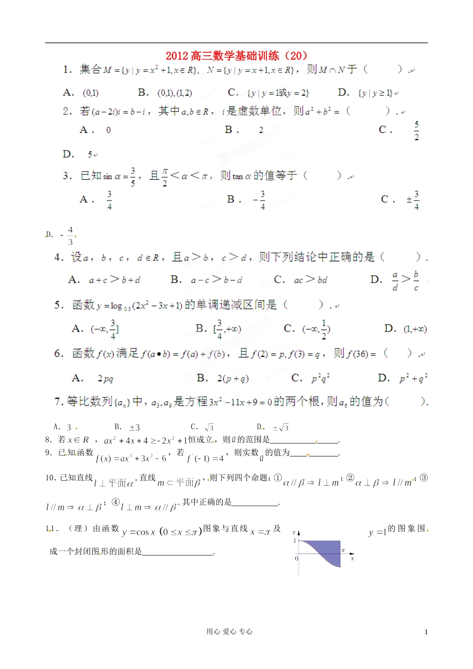 陕西省宁强县高三数学基础训练（20）_第1页