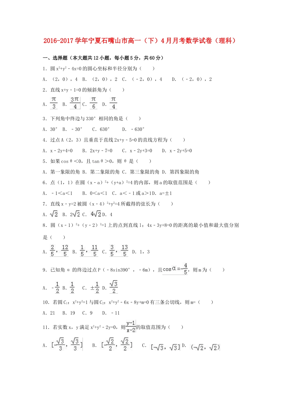 宁夏石嘴山市高一数学下学期4月月考试卷 理（含解析）-人教版高一全册数学试题_第1页