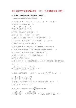宁夏石嘴山市高一数学下学期4月月考试卷 理（含解析）-人教版高一全册数学试题