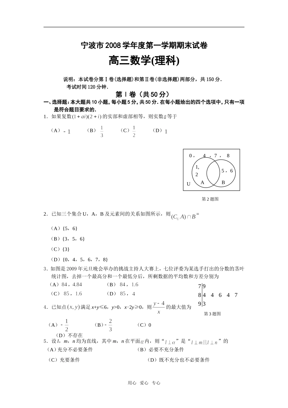 浙江省宁波市08-09学年高三数学上学期期末统考（理）_第1页