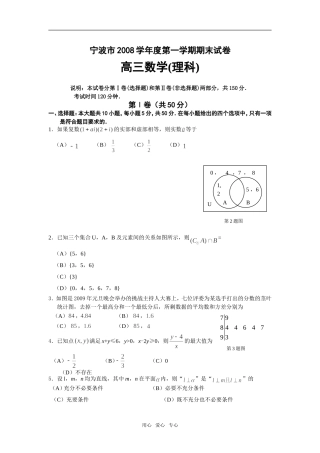 浙江省宁波市08-09学年高三数学上学期期末统考（理）
