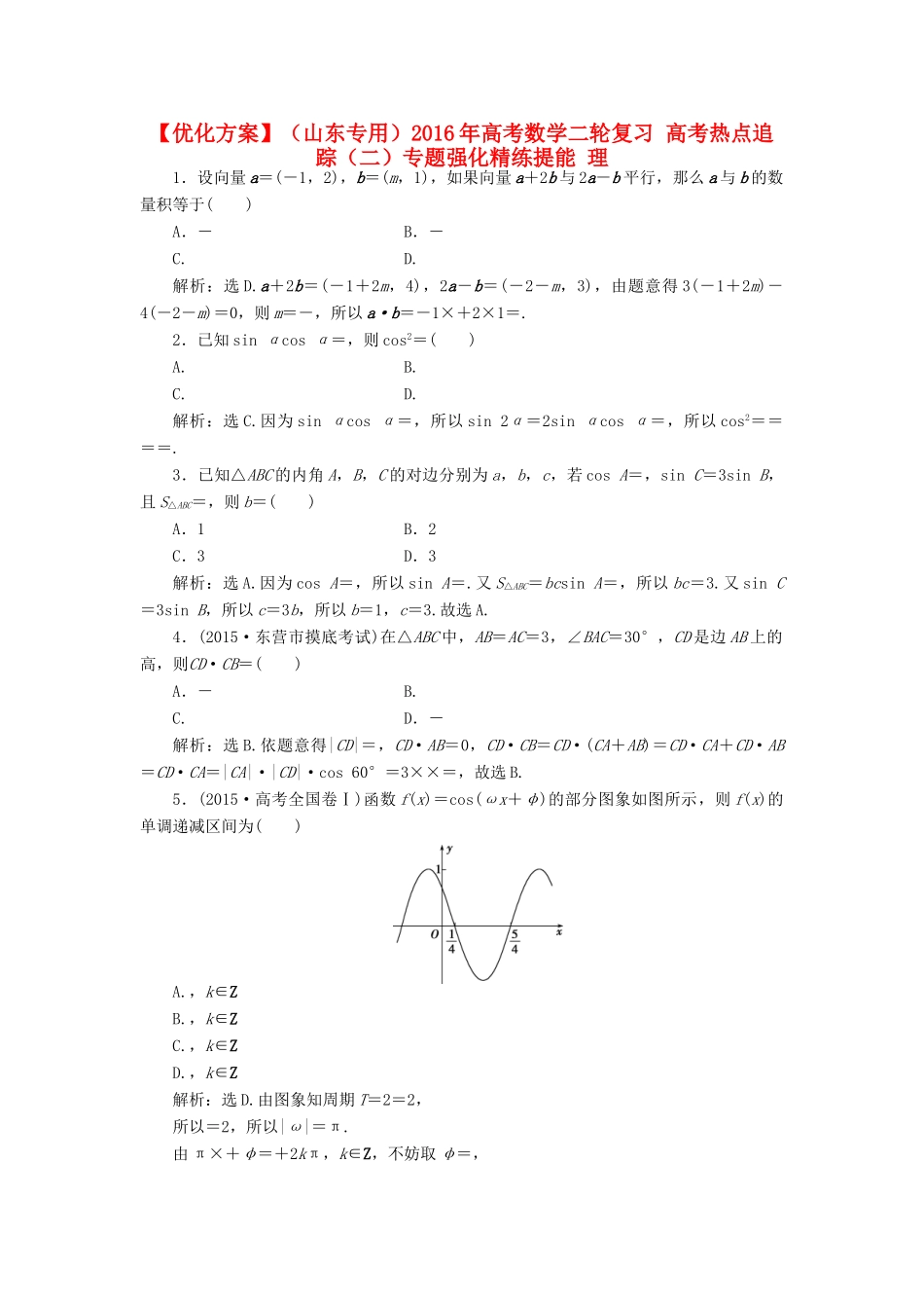 优化方案（山东专用）高考数学二轮复习 高考热点追踪（二）专题强化精练提能 理-人教版高三全册数学试题_第1页