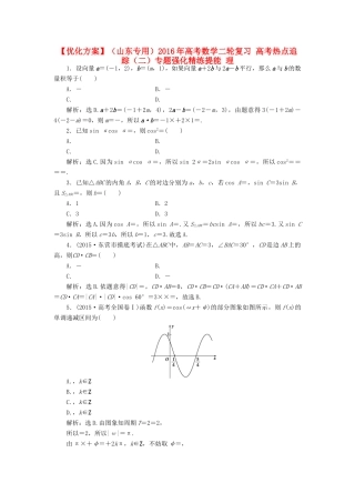 优化方案（山东专用）高考数学二轮复习 高考热点追踪（二）专题强化精练提能 理-人教版高三全册数学试题