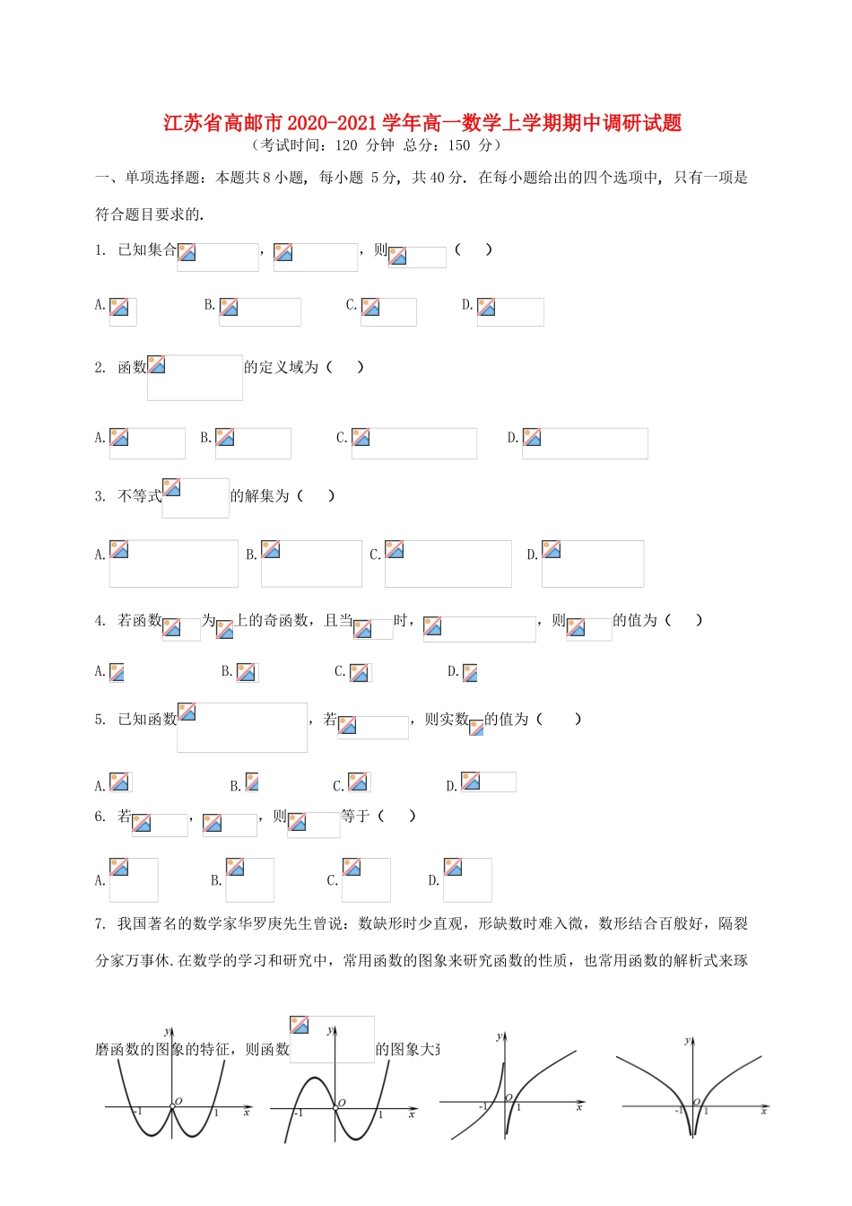 江苏省高邮市高一数学上学期期中调研试题-人教版高一全册数学试题_第1页