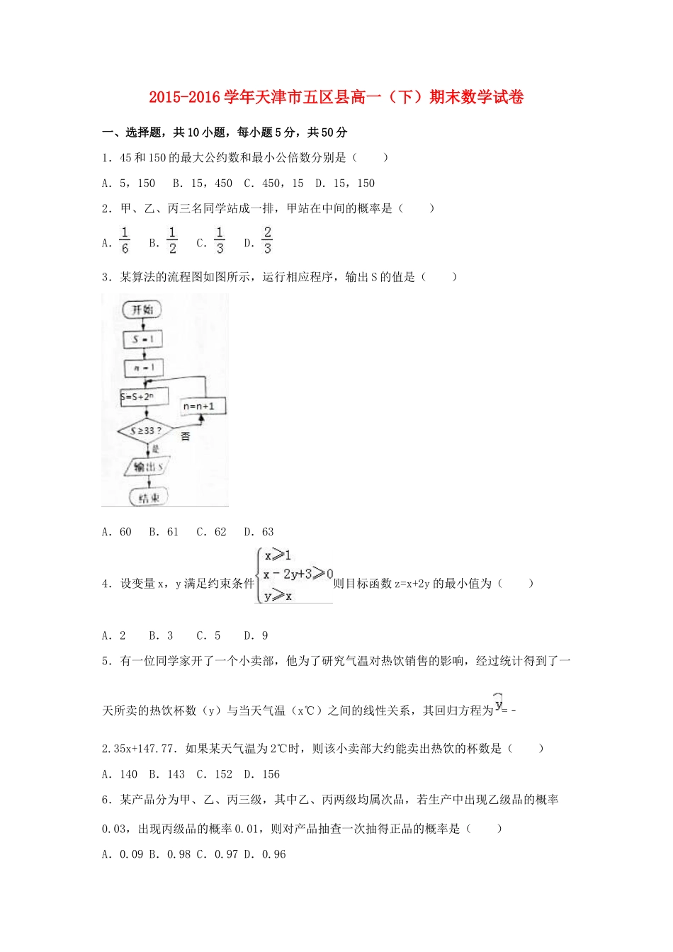 天津市五区县高一数学下学期期末试卷（含解析）-人教版高一全册数学试题_第1页