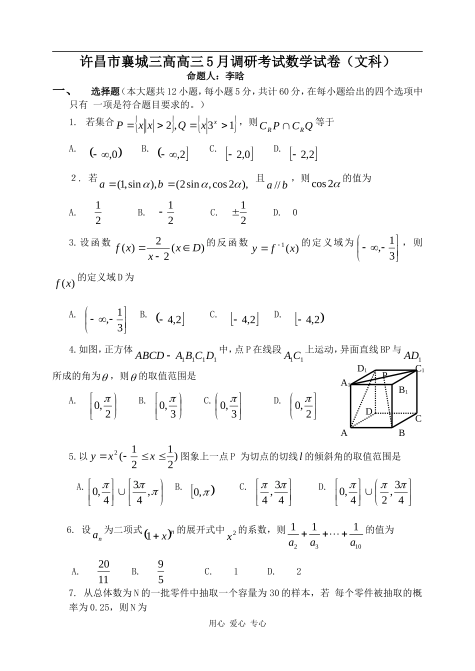 河南省许昌市襄城三高高三数学5月调研考试（文科）_第1页