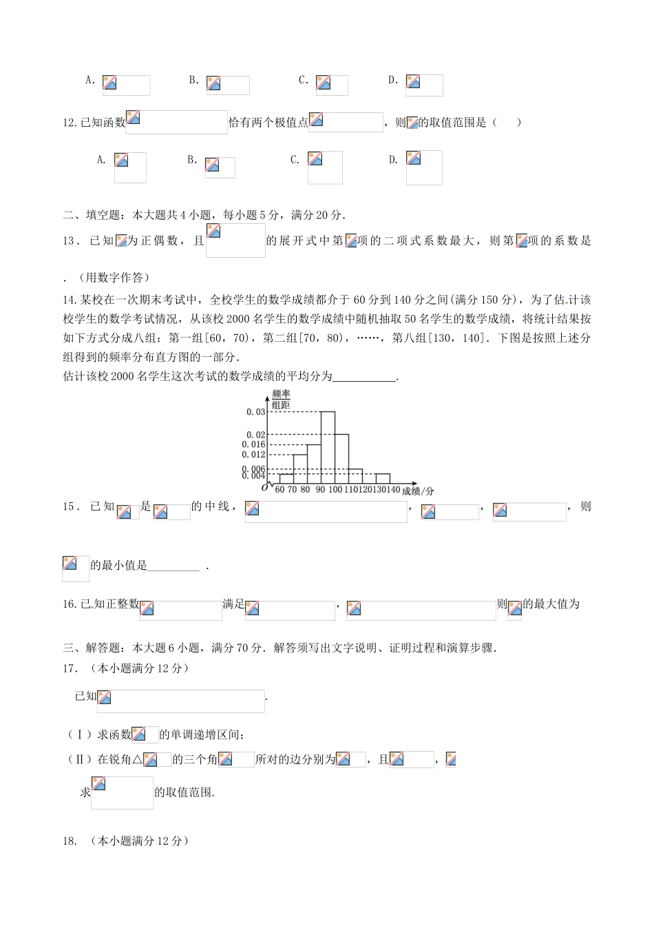 广东省六校联盟高考数学模拟试题（A卷）理-人教版高三全册数学试题_第3页
